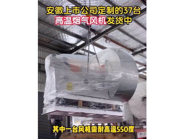 致敬合作伙伴——離心風機定制出貨，承載重任的耐高溫850度高溫特種風機