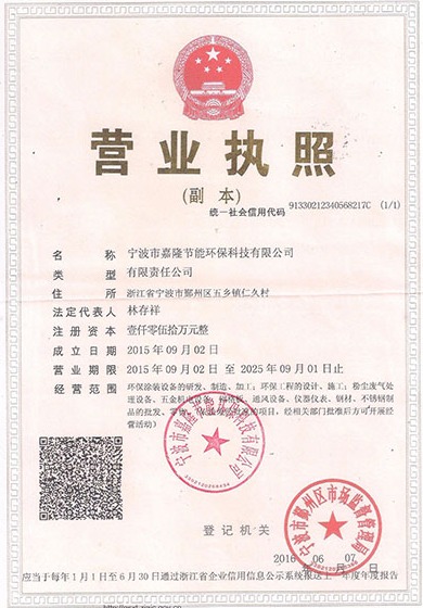 寧波市嘉隆節(jié)能環(huán)?？萍加邢薰緺I(yíng)業(yè)執(zhí)照&9001質(zhì)量管理體系認(rèn)證證書&職業(yè)培訓(xùn)證書&浙江環(huán)保產(chǎn)業(yè)協(xié)會(huì)會(huì)員